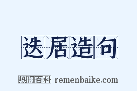 迭居造句是什么意思的图片